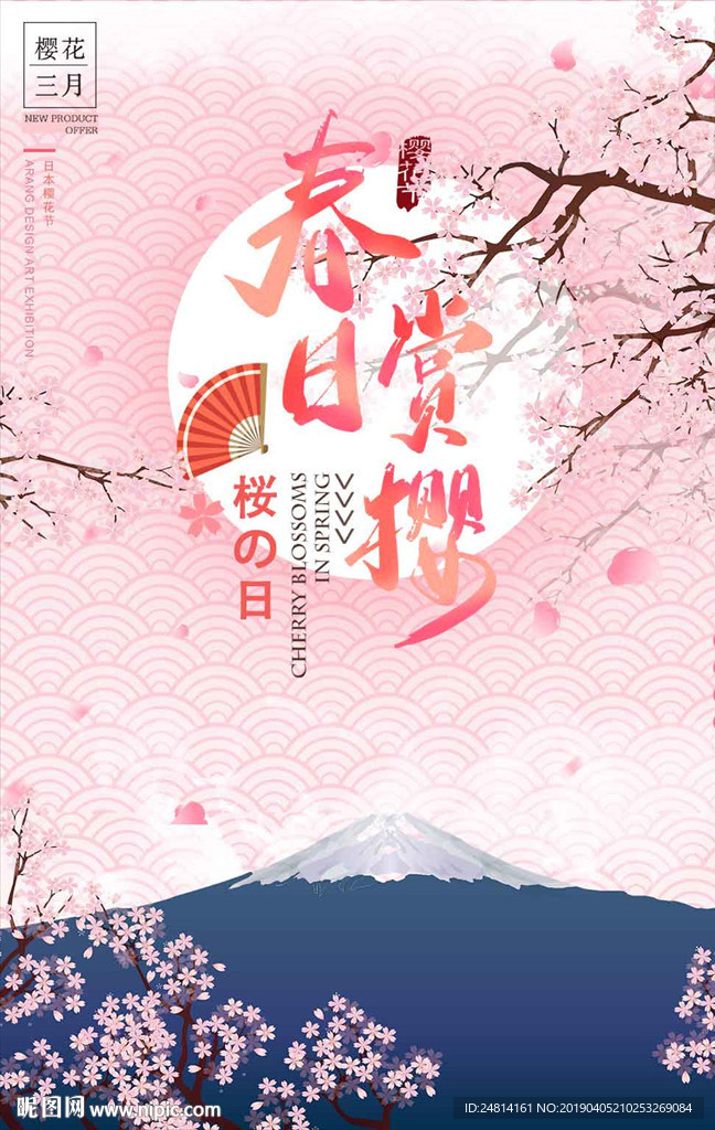 春季赏樱花节日本旅游海报模板