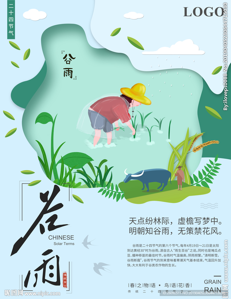 谷雨
