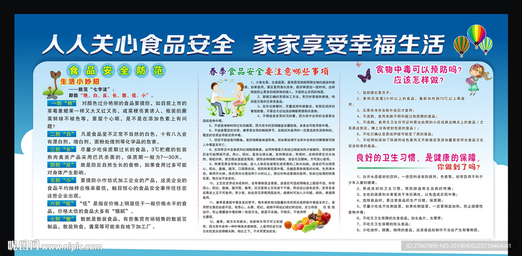 食品安全宣传栏