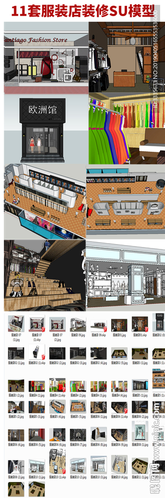 11套服装店专卖店SU图集