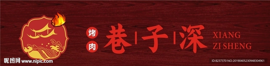烤肉店门头 巷子logo 胡同