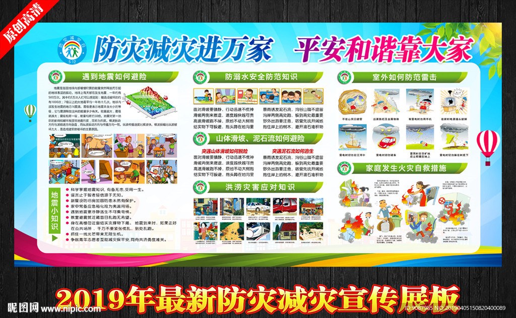 防灾减灾