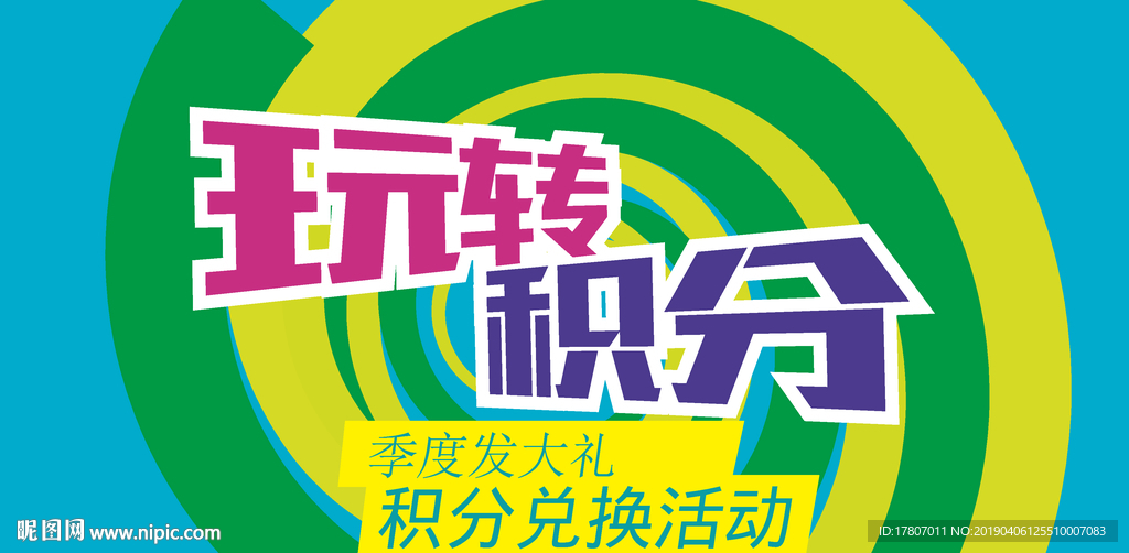 玩转积分