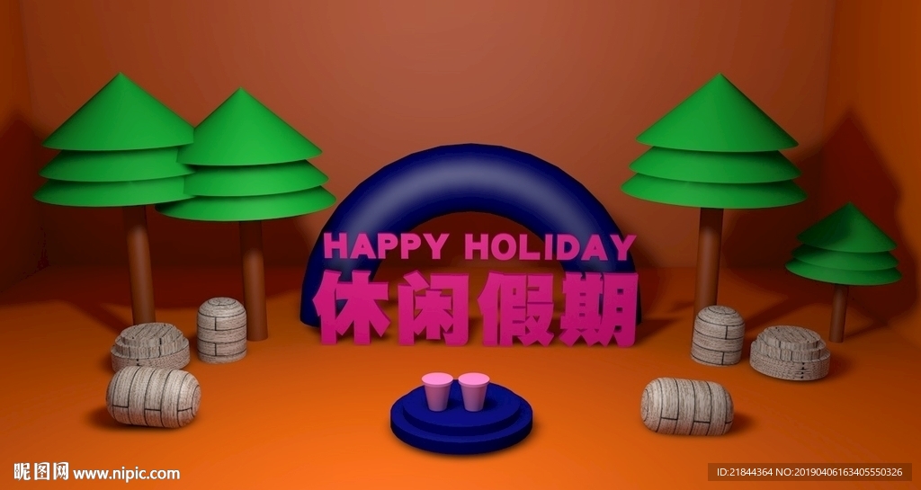 休闲假期