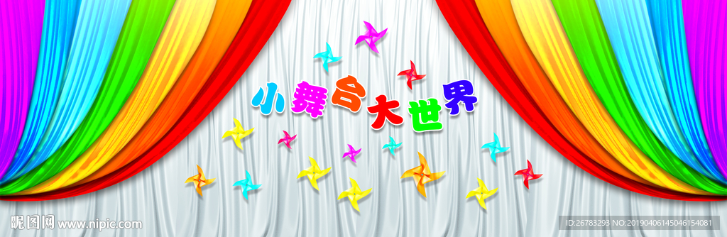 幼儿园六一幕布