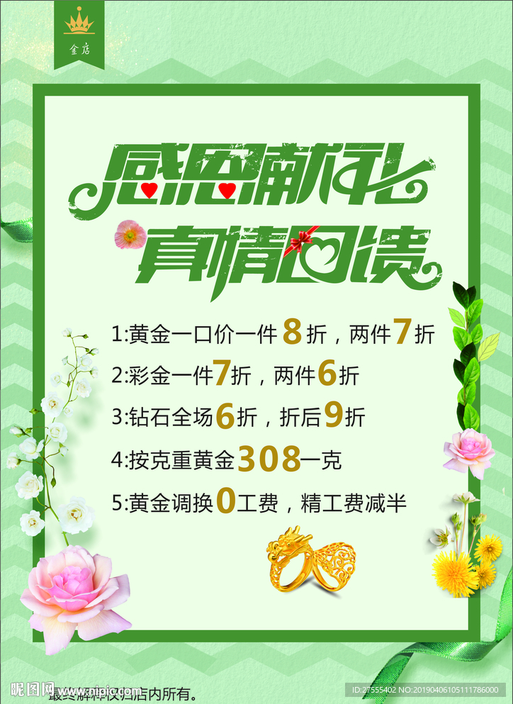 感恩献礼 真情回馈 金店 海报