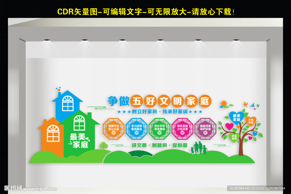 五好文明家庭文化墙