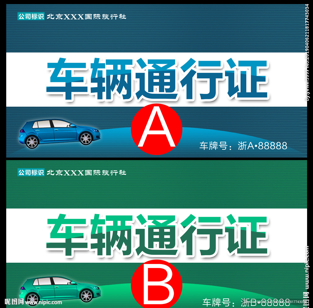 车辆通行证