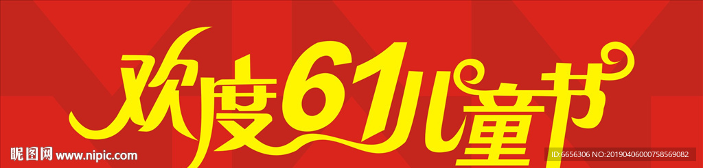 欢度61儿童节