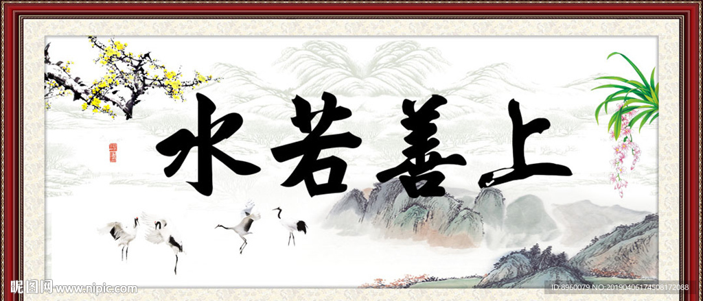 上善若水