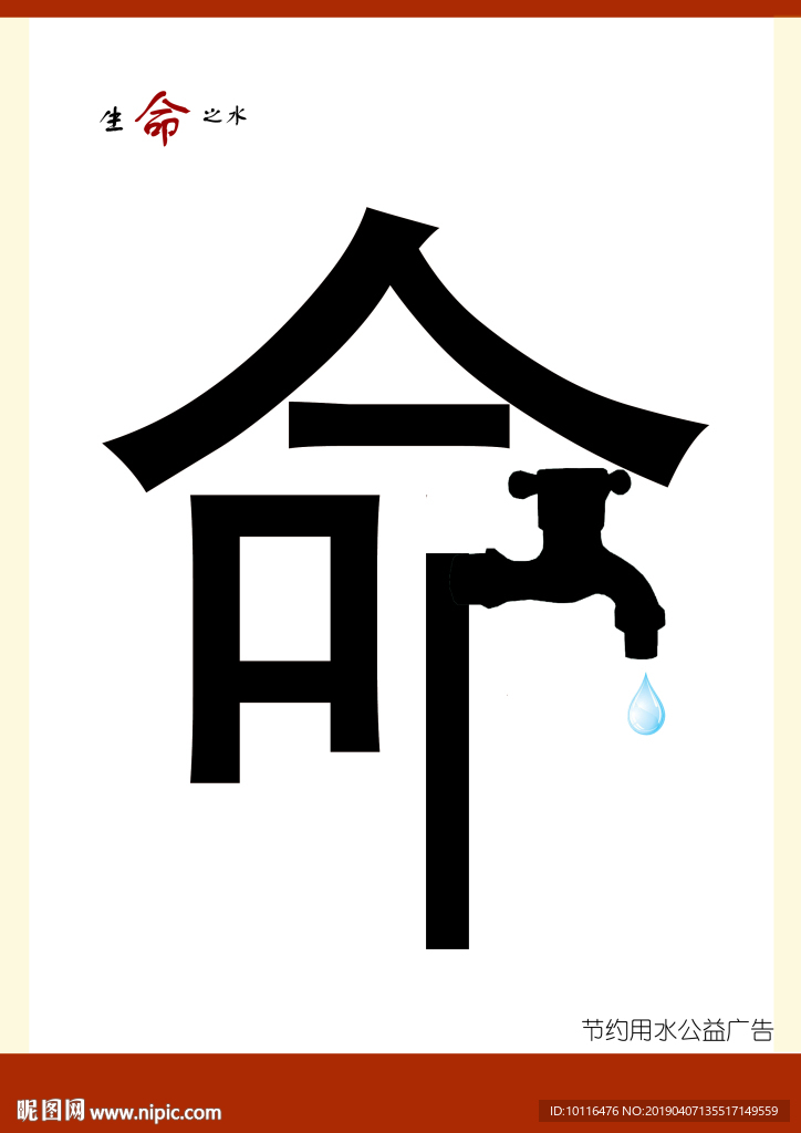 节约用水创意字体海报