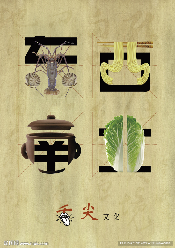 创意字体舌尖美味