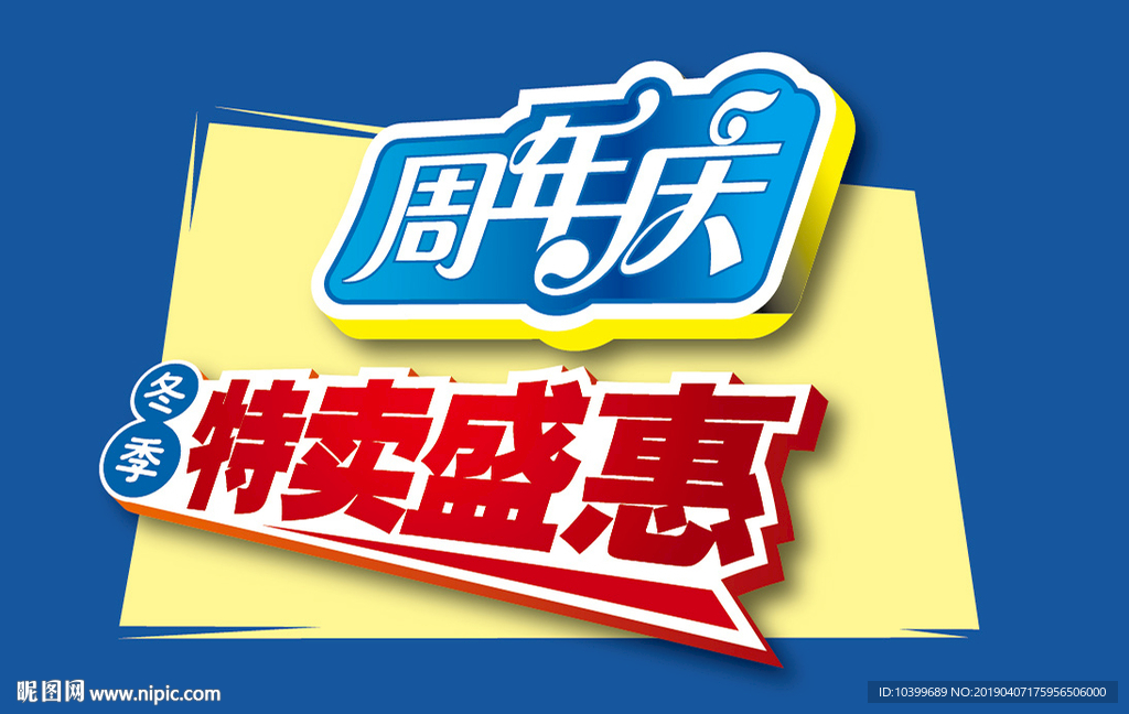 周年庆典冬季特卖盛惠素材