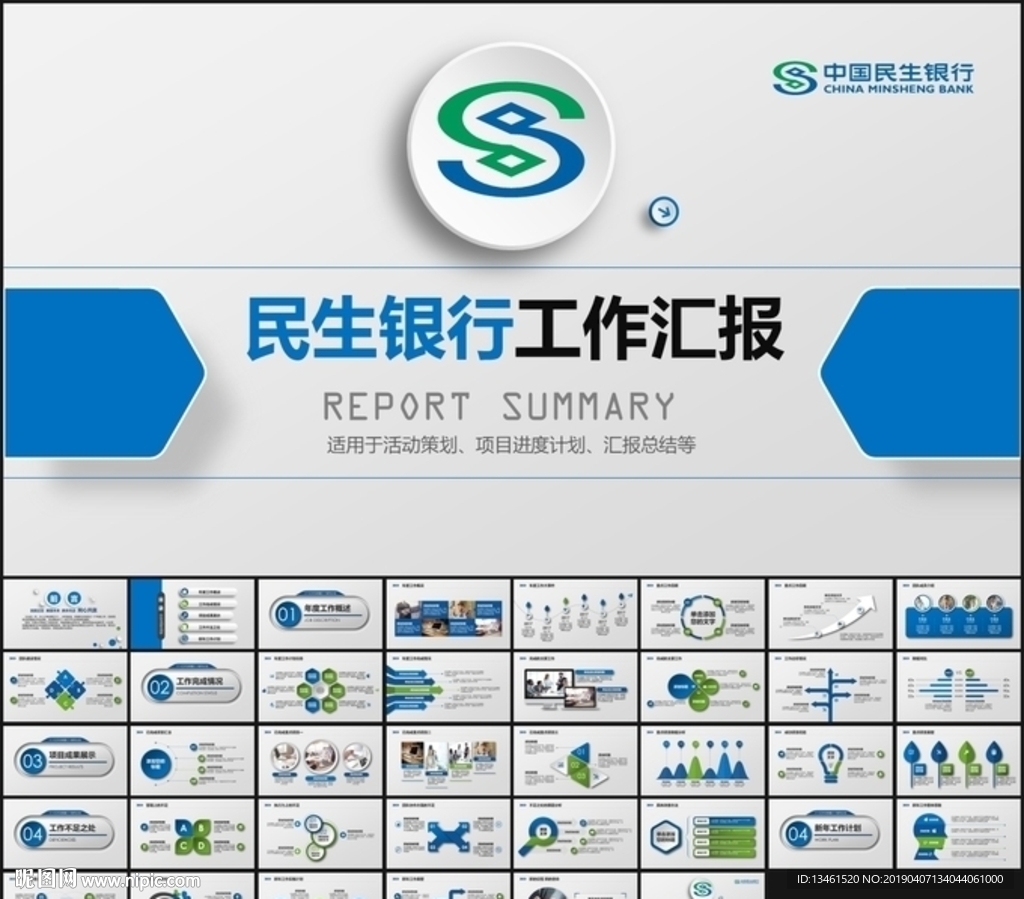 民生银行工作总结ppt模板