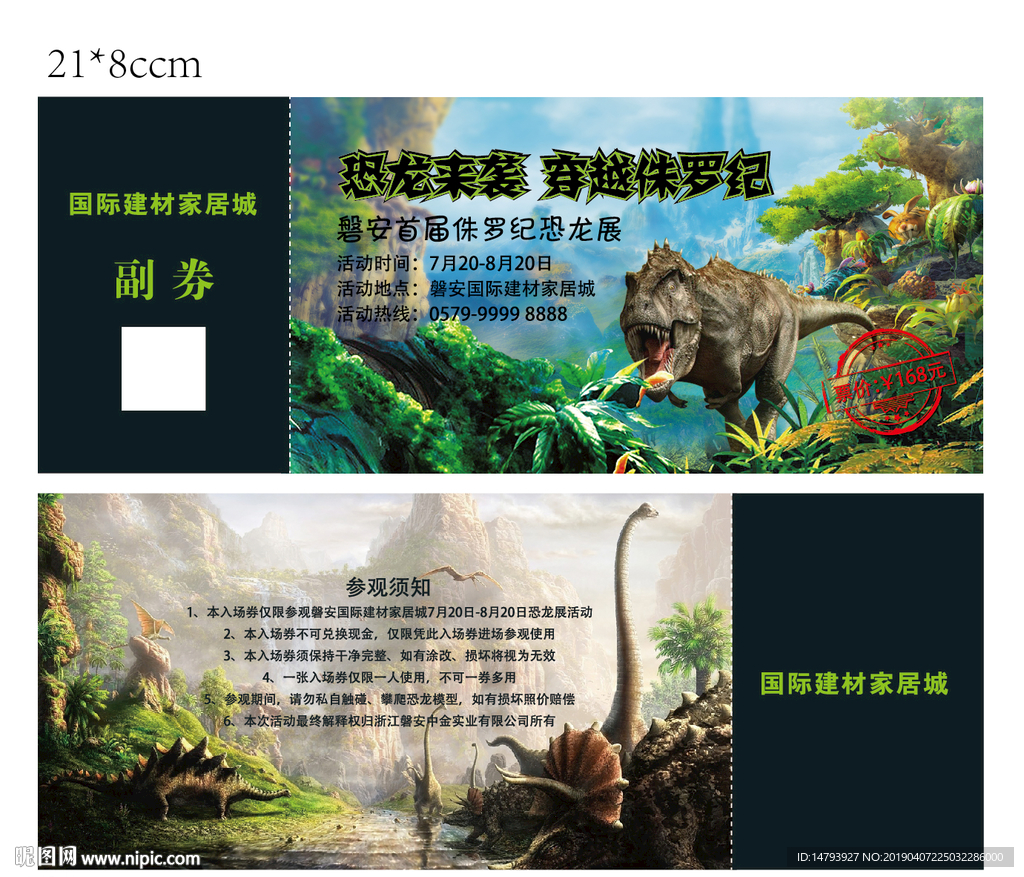 恐龙活动门票