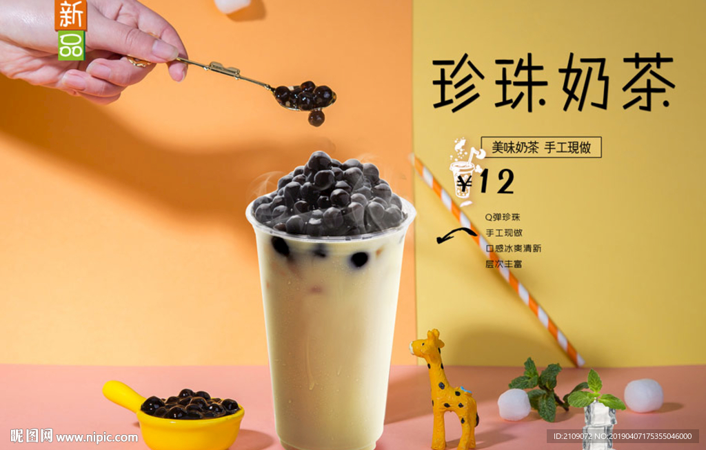 珍珠奶茶