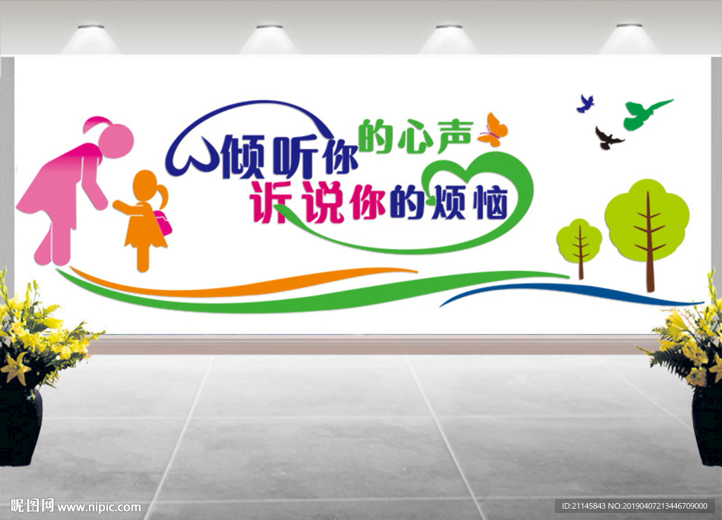 心理咨询文化墙