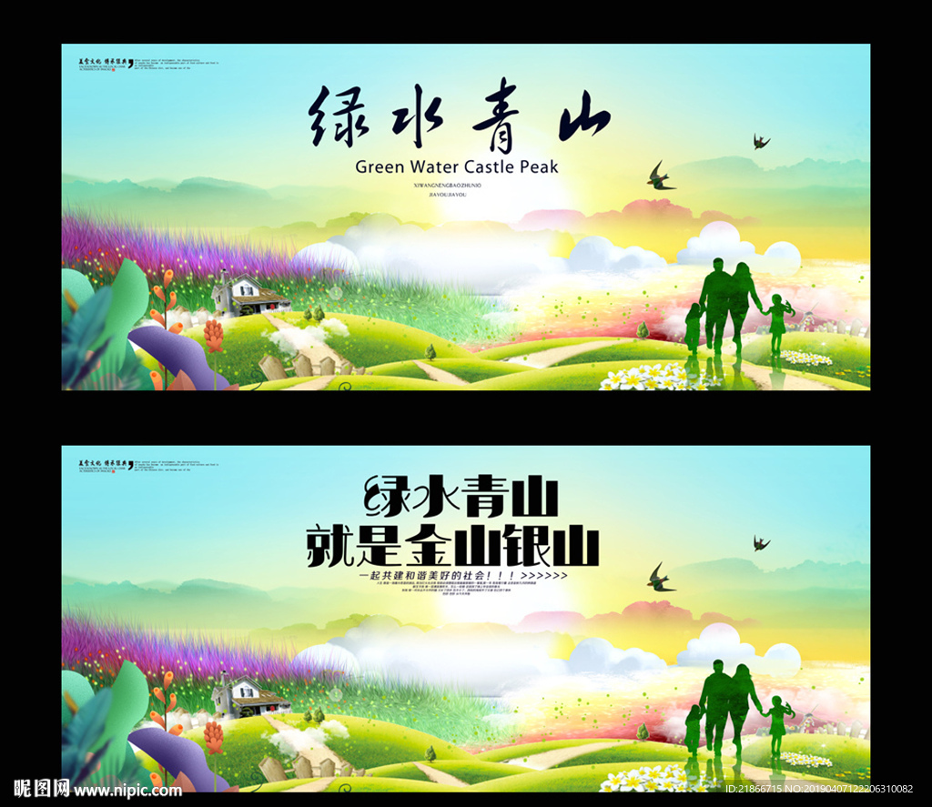 绿水青山