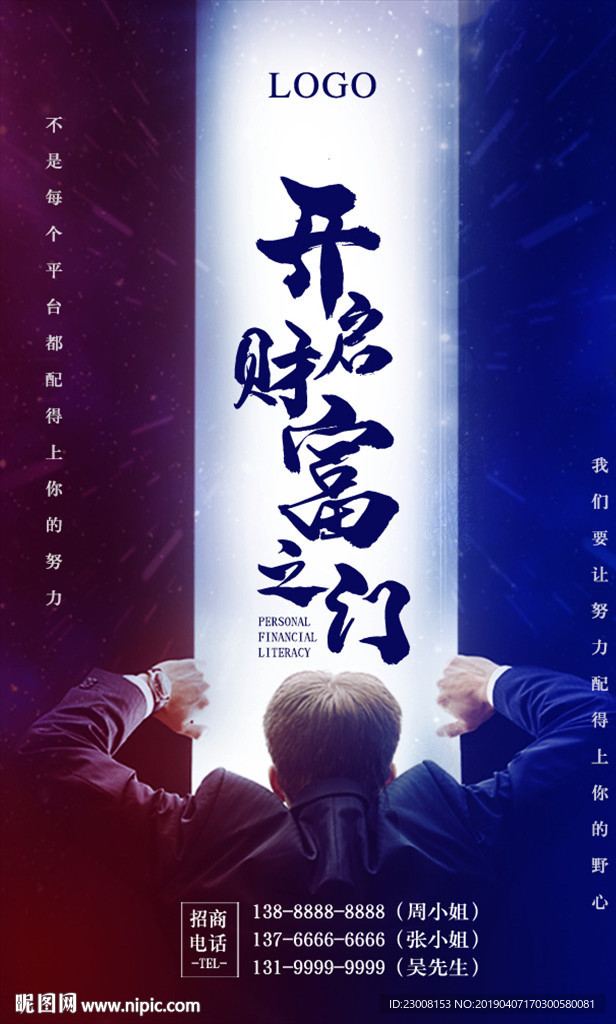 财富之门招商海报