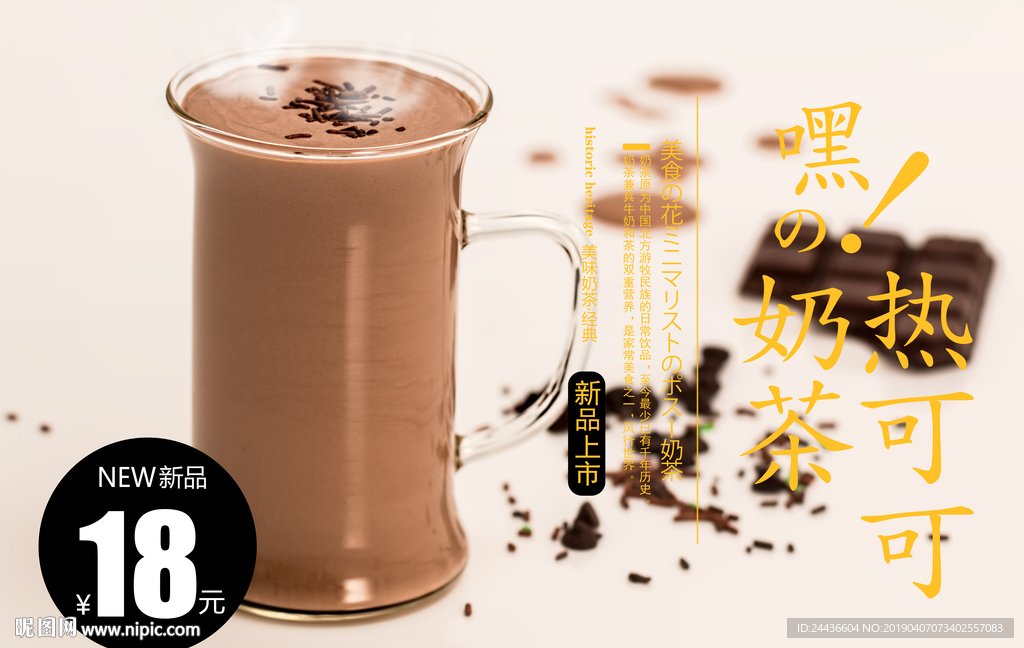 热可可 奶茶