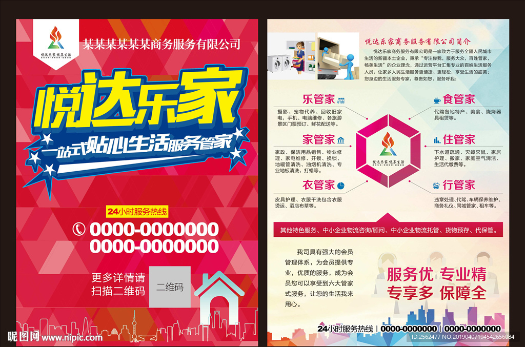 家政服务海报宣传保姆清洁DM单