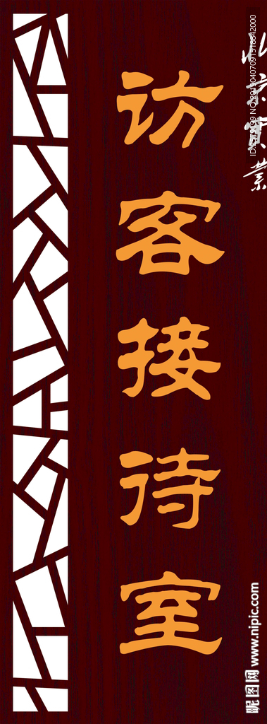 接待室门牌