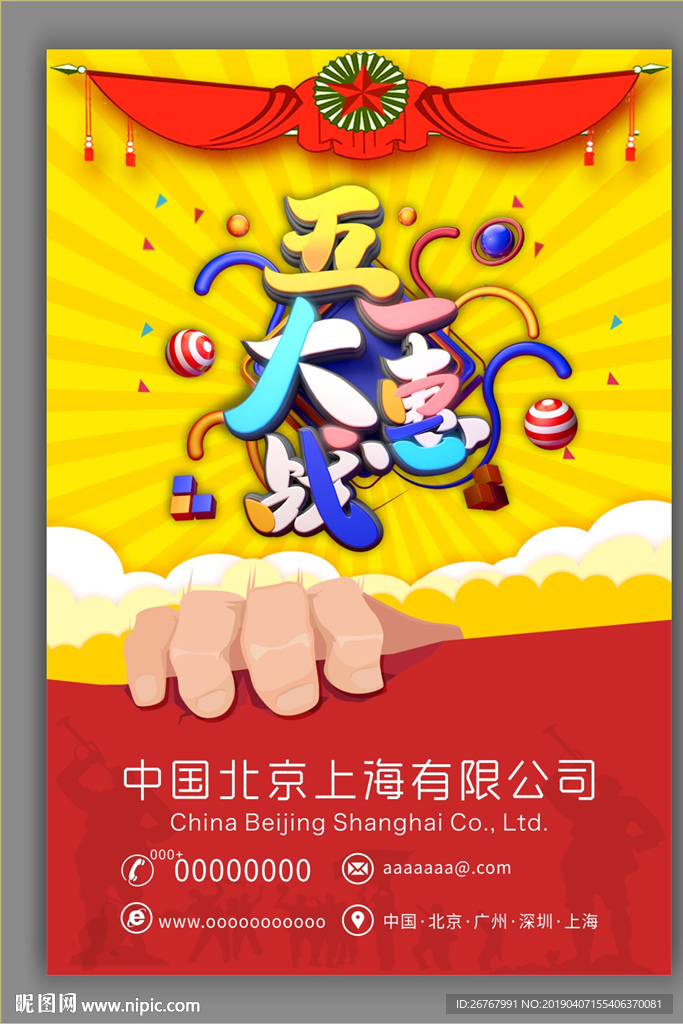 五一大惠战