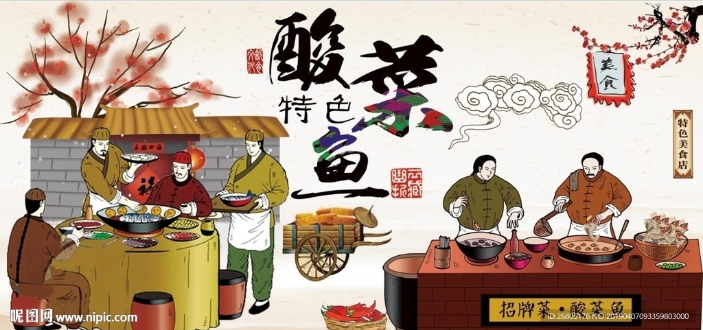 特色酸菜鱼背景墙PSD模板下载