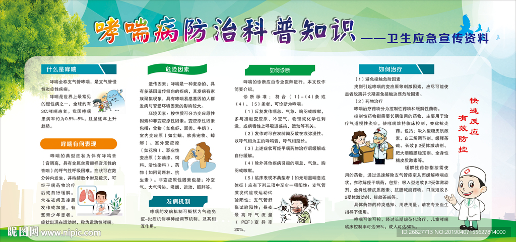 哮喘病防治科普知识