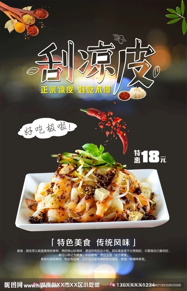 刮凉皮