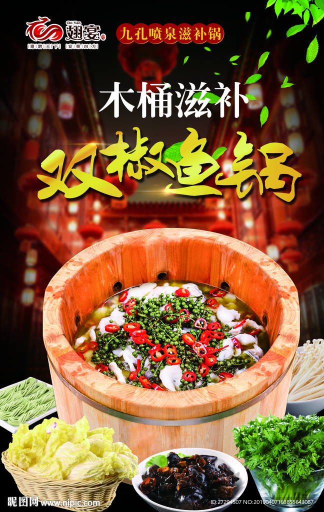 木桶双椒鱼锅