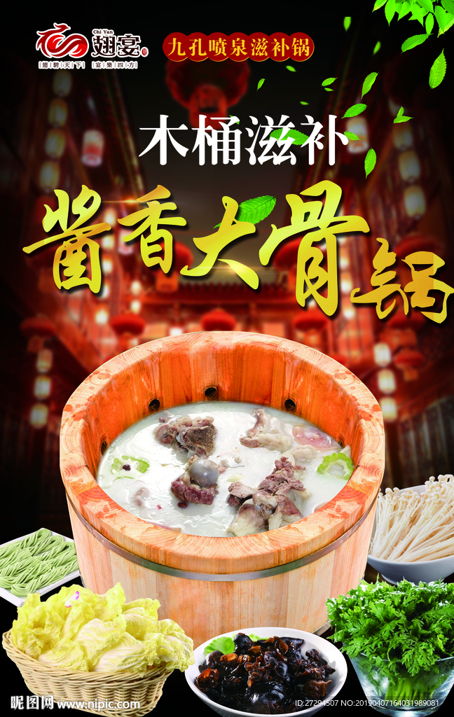 木桶酱香大骨锅