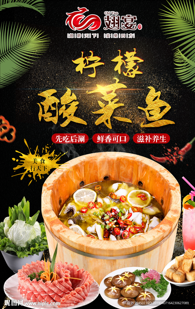 翅宴柠檬酸菜鱼