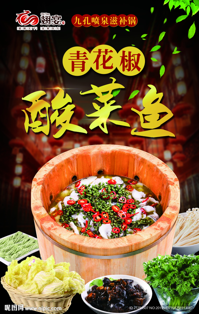 翅宴青花椒酸菜鱼