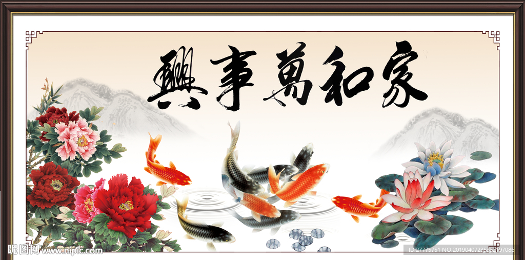 家和万事兴