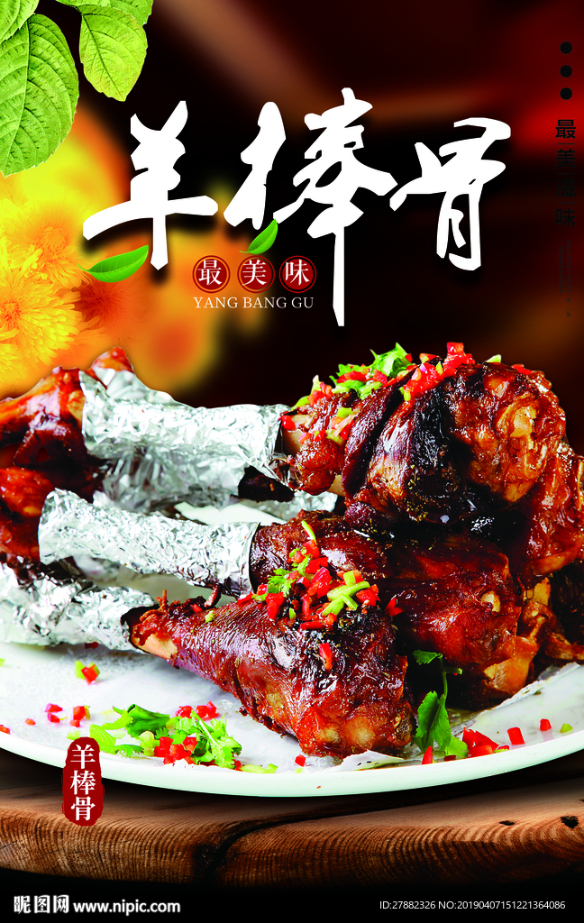 羊棒骨