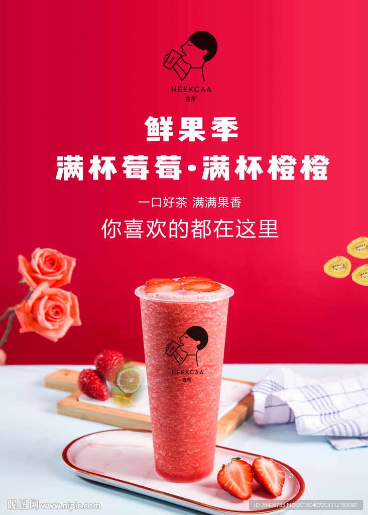 喜茶鲜果季满杯莓莓新品海报