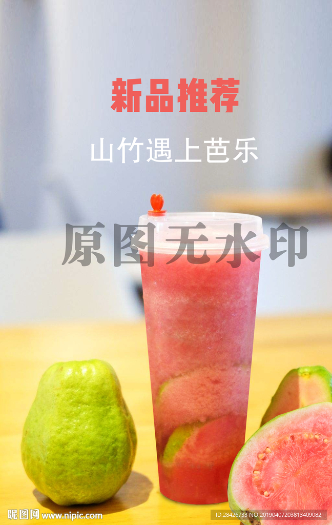 新品推荐山竹遇上芭乐海报