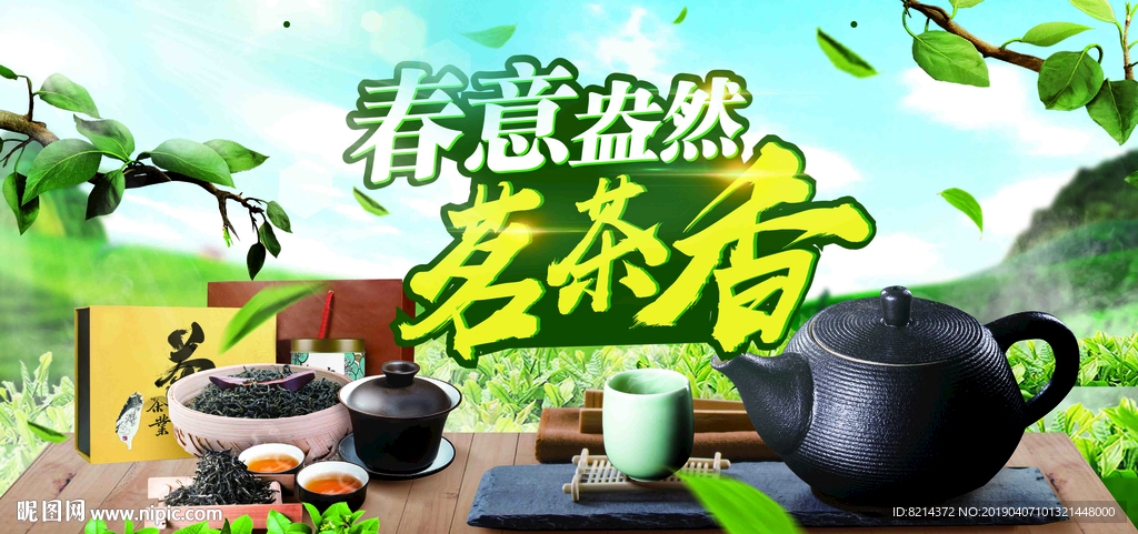 春茶上市