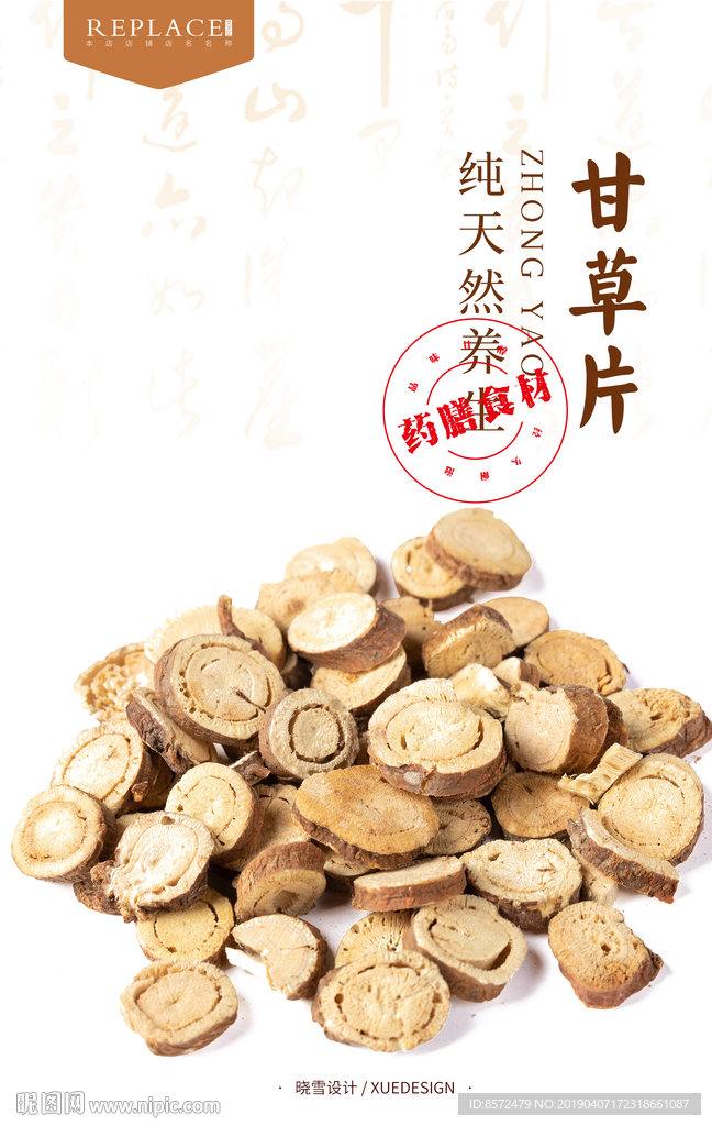 甘草片