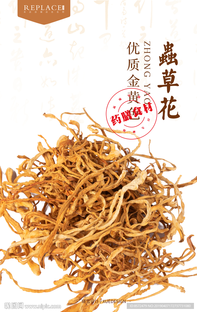 虫草花中药包装设计