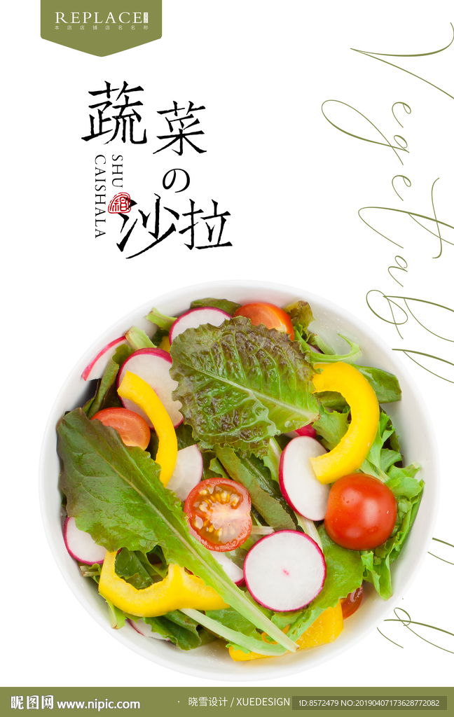 蔬菜沙拉