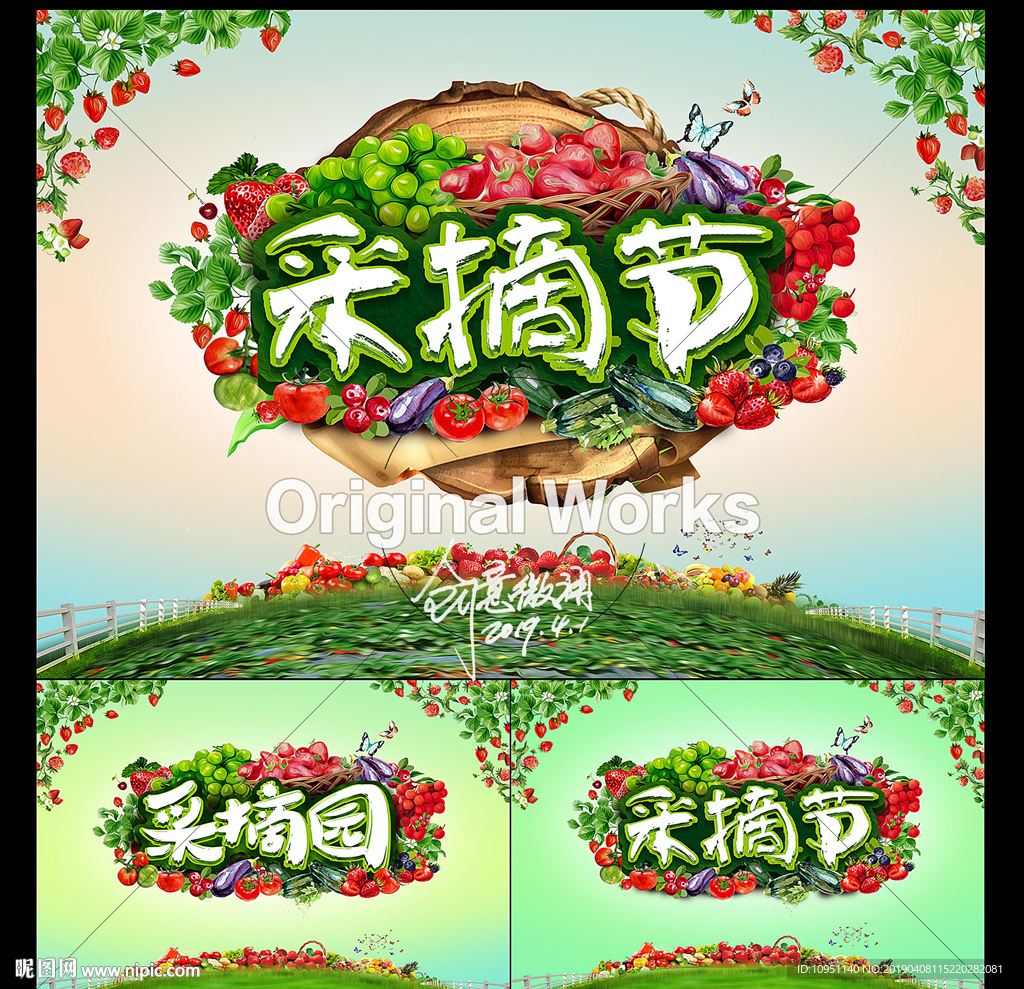 采摘节