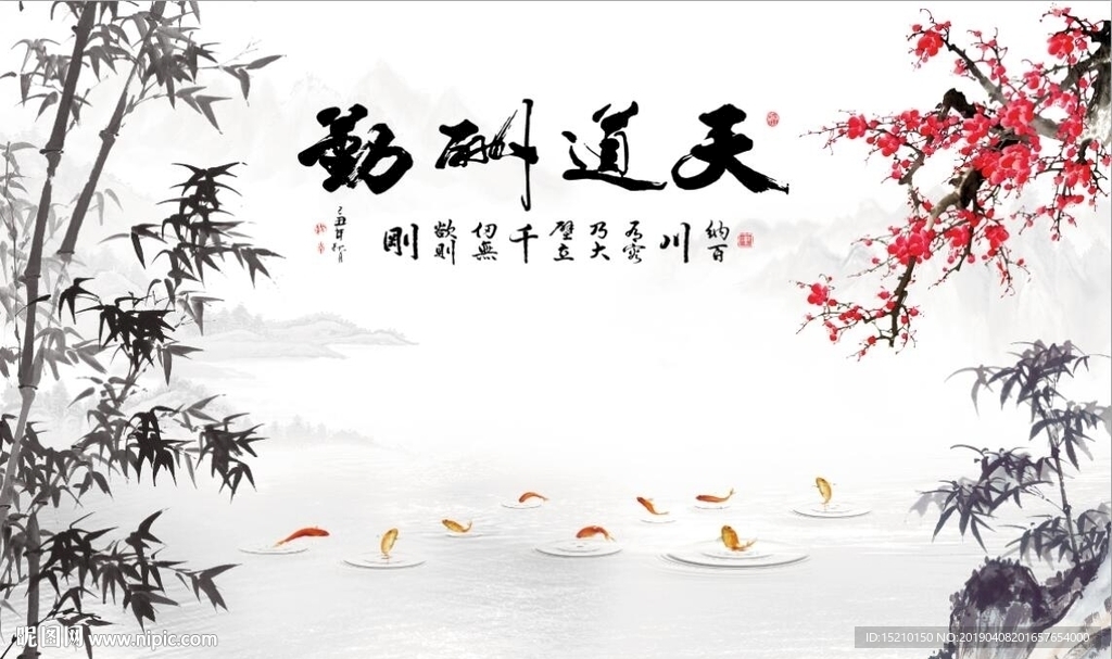 天道酬勤竹子梅花图