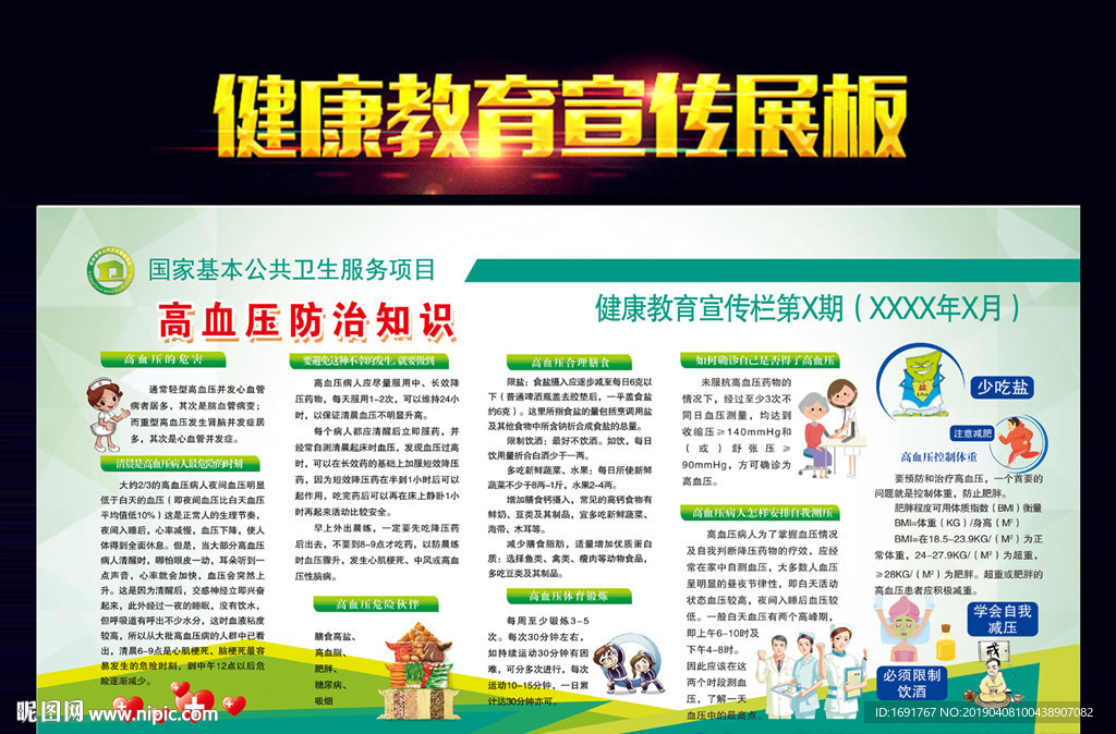 高血压防治