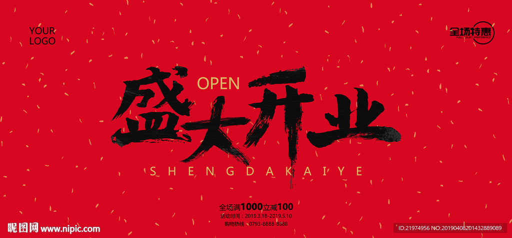 盛大开业