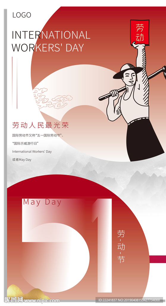 新中式51劳动节海报