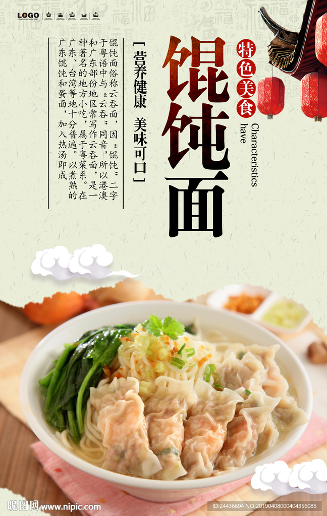 馄饨面海报 馄饨面宣传 馄饨面