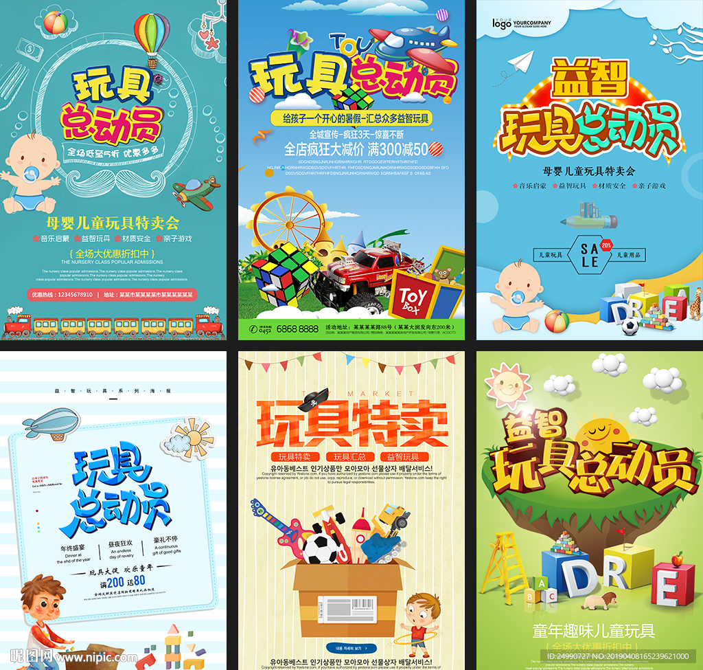 儿童玩具海报