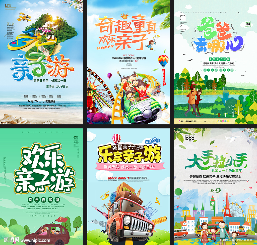 亲子游海报